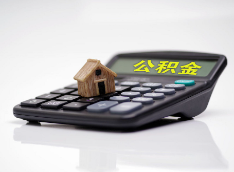 本溪离职后可以异地办理住房公积金提取吗？