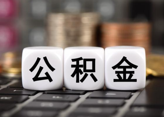 本溪离职后公积金可以自动转移吗？