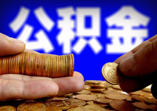 本溪2025年公积金提取新规