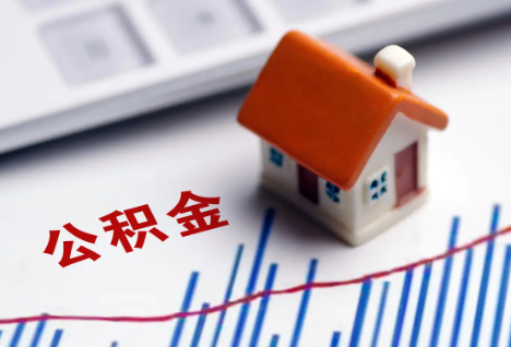 本溪离职后，公积金处理需知