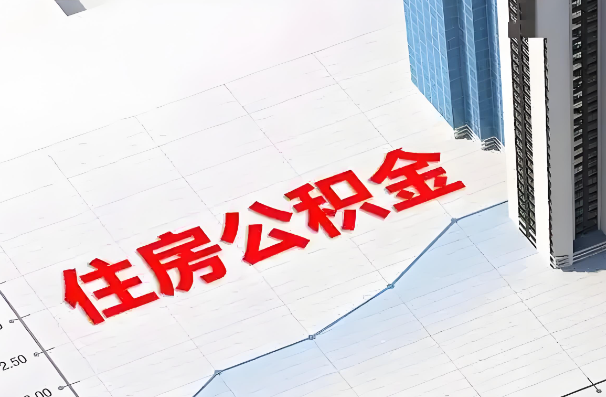 本溪如何正确选择公积金代办机构？