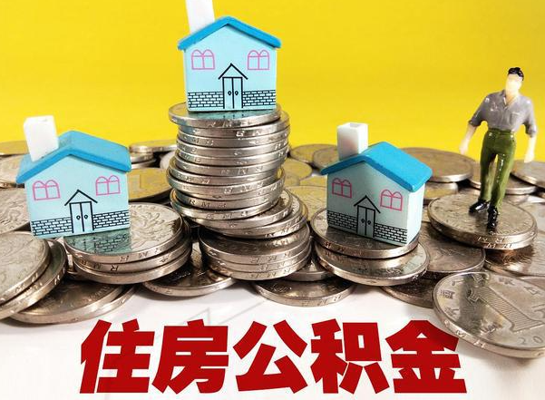 本溪公积金新政对购房影响典型案例