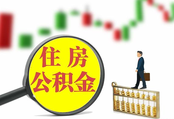 本溪关于2025年公积金缴存比例调整