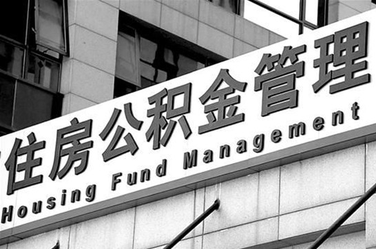 本溪在职公积金提取最新规定是什么？