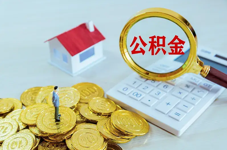 本溪2025年住房公积金政策主要调整要点‌