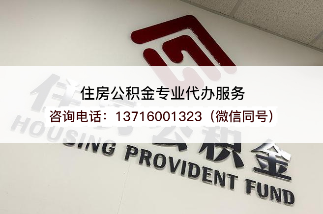 本溪2025年住房公积金提取条件及流程