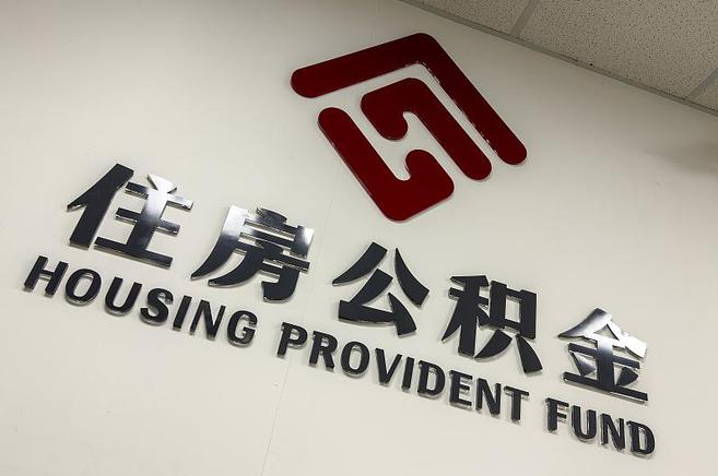 本溪封存公积金代办快速办理