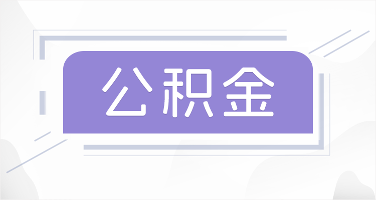 本溪在职公积金提取最高提取额度是多少？