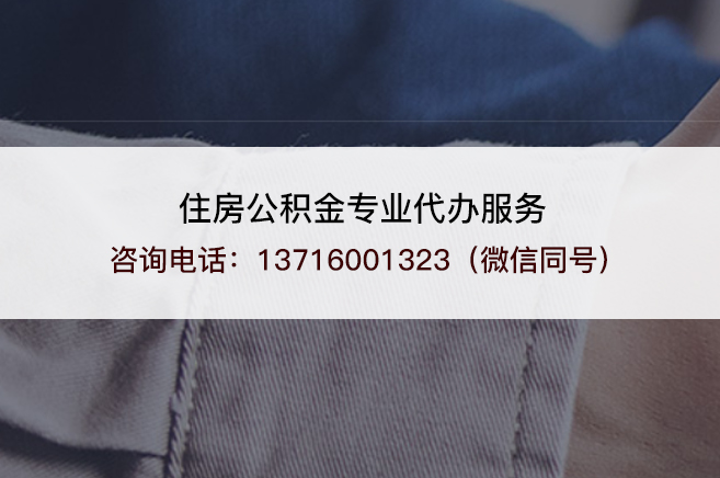 本溪离职公积金提取的注意事项