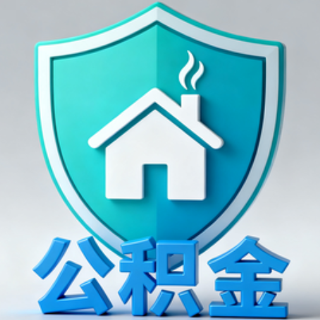 本溪【科普】公积金不止能买房！2025年这些隐藏功能你知道吗？