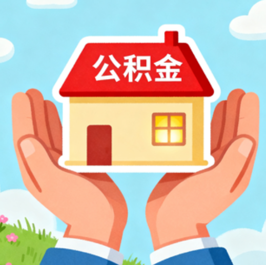 本溪公积金代办的5个隐藏好处，很多人不知道