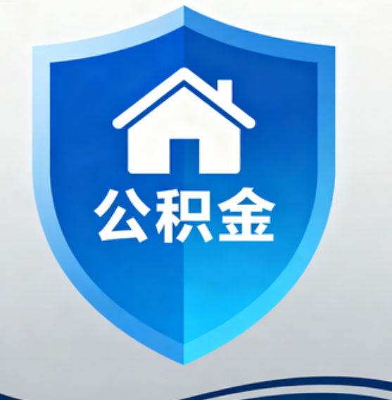 本溪住房公积金“付首付”，政策再扩围