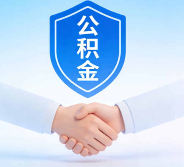 本溪可提取公积金支付首付款！