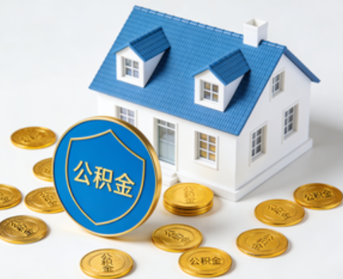 本溪公积金资金使用边界详解：个人账户资金不得直接转借，但可通过合规途径支持家人
