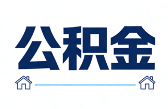 本溪公积金租房提取进入普惠化新阶段
