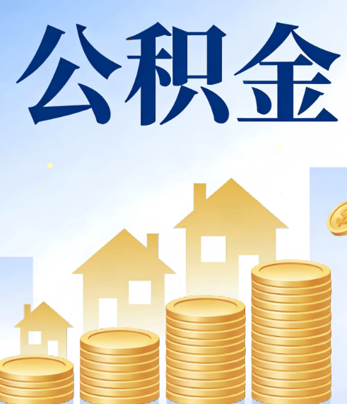 本溪合规为上：新规下公积金提取的核心风险与规范化操作指引