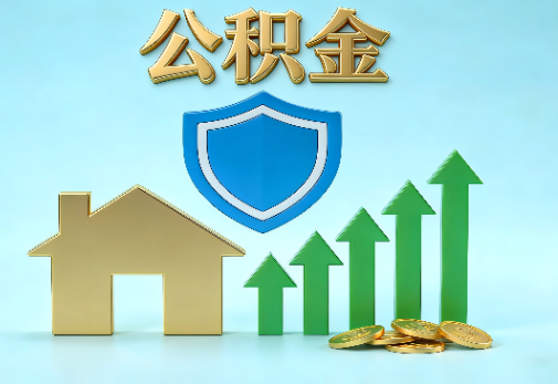 本溪当前住房公积金提取条件分类指南与政策趋势