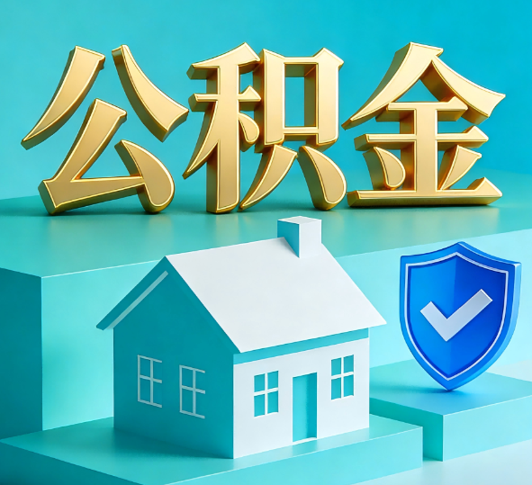 本溪公积金代办全攻略