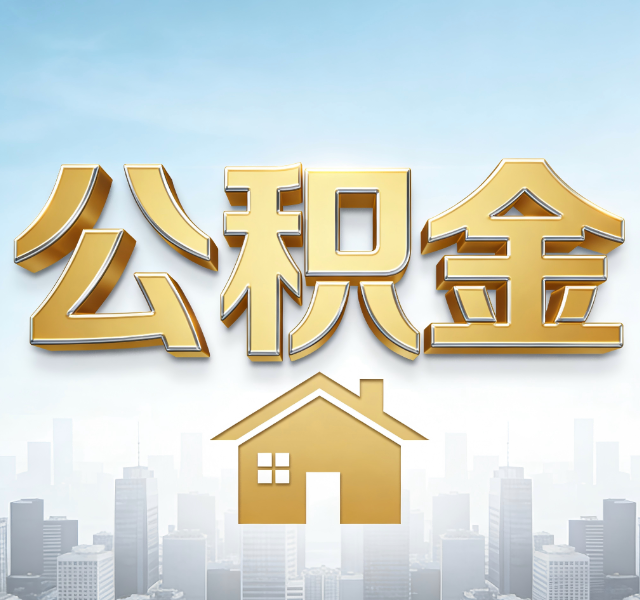 本溪公积金代办服务对百姓的重要性