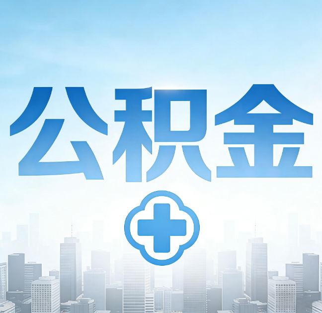 本溪公积金“直付房租”试点扩围：代办行业迎“去中介化”挑战，转型增值服务成破局关键