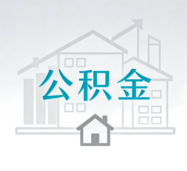 本溪对一个公积金代办公司来说吸引客户的点是哪些