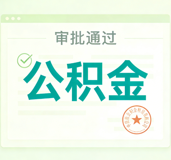 本溪公积金代办的意义