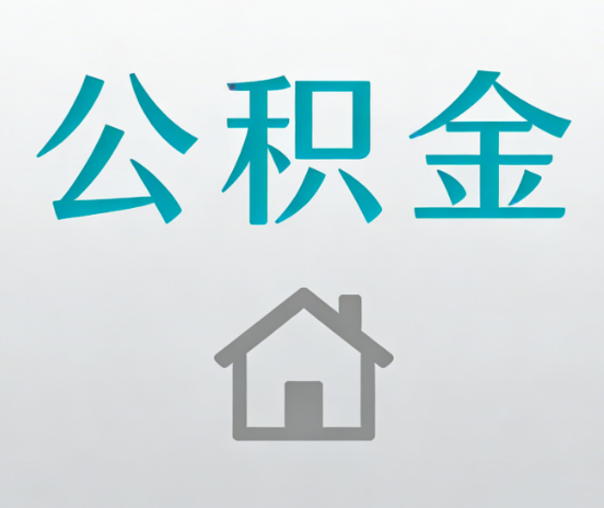 本溪公积金代办流程全攻略：委托他人办理的规范与要求