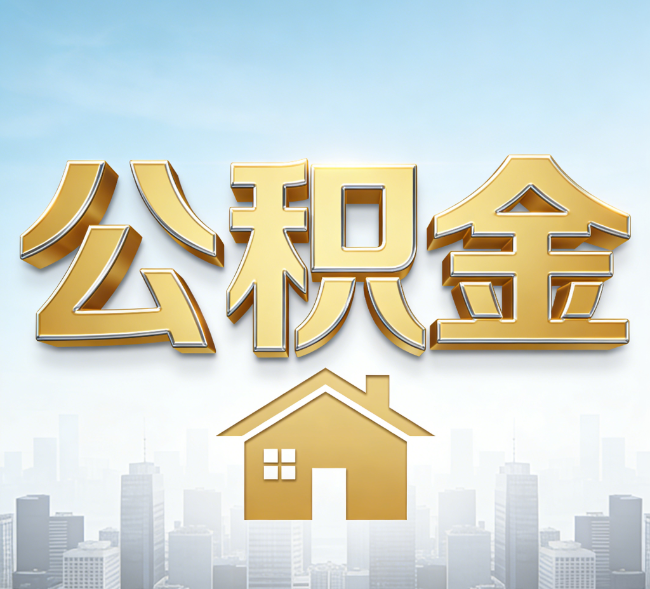 本溪公积金代办行业加速洗牌：合规化与数字化成生存关键