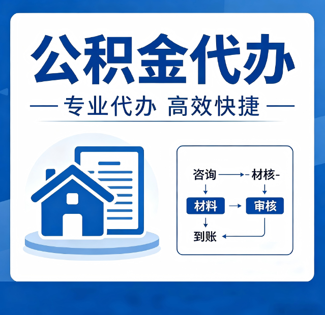本溪公积金代办真的有用吗？算一笔时间账，你就明白了