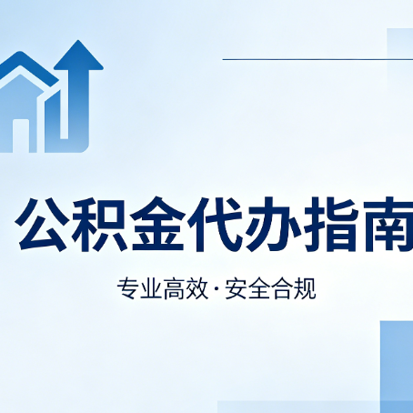 本溪公积金代办服务，真的有必要吗？这些好处你可能还不知道