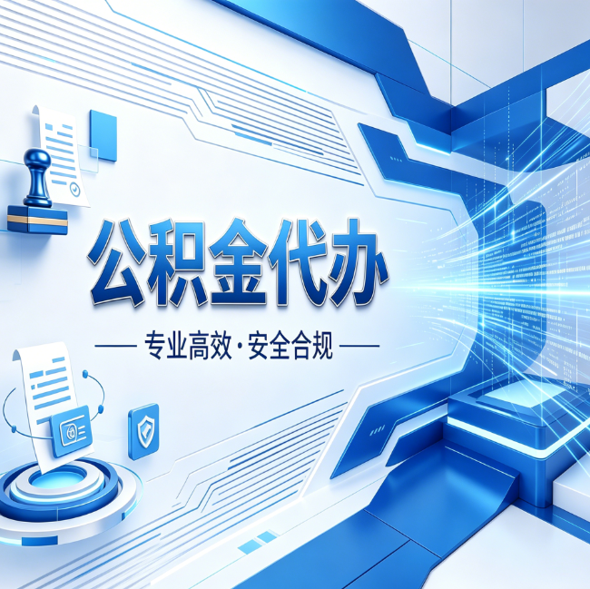 本溪公积金代办，哪些人最需要？这3类人群其实都在悄悄用