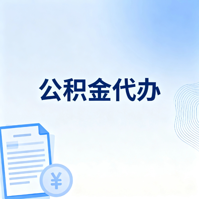 本溪公积金自己办 VS 找代办：算完这笔账，你就知道值不值