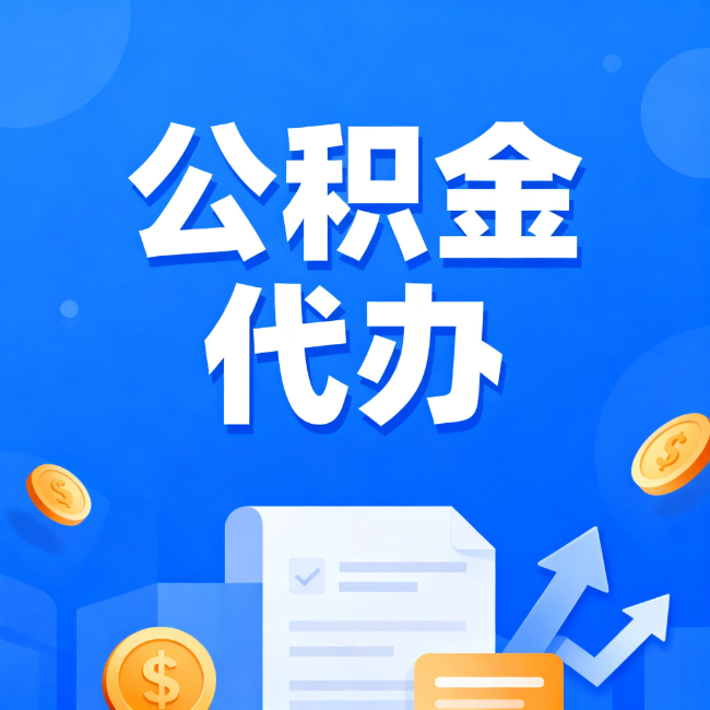 本溪最新公积金政策一个接一个！错过这些新规，你可能少拿好几万