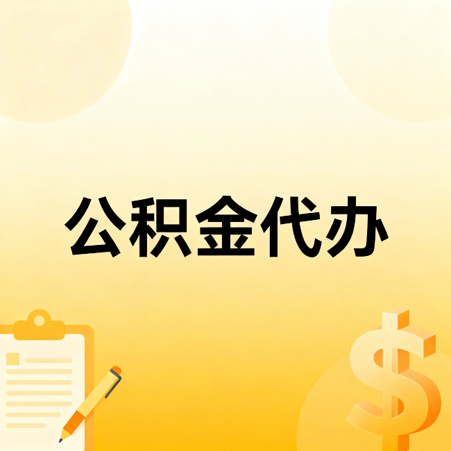本溪公积金代办：这六种情况，找人办比自已办更划算
