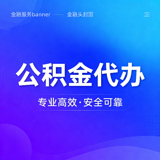 本溪公积金代办：五个常见的认识误区，一次说清楚