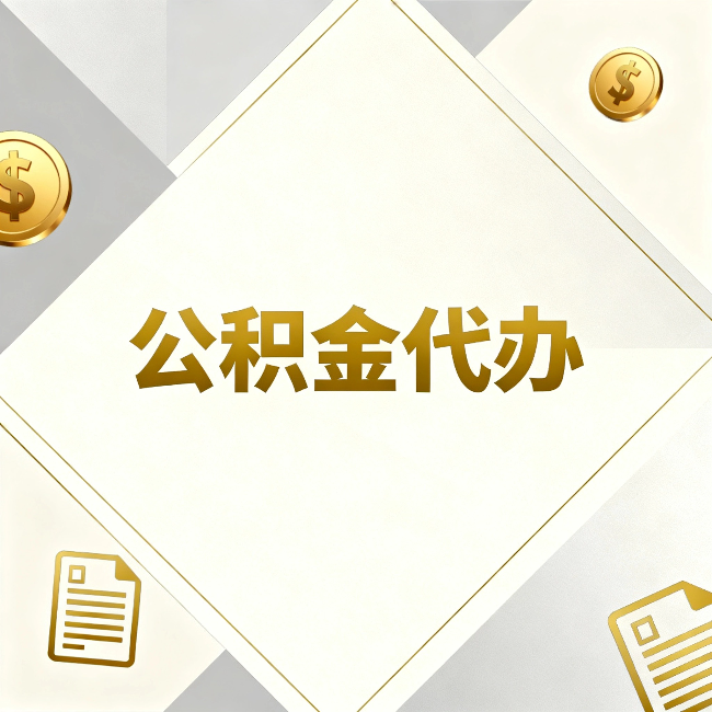 本溪公积金代办：五个你最关心的问题，一次答完