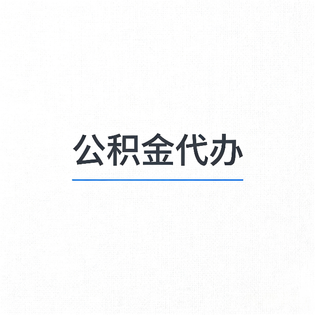 本溪公积金代办：能帮你省下的不只是时间