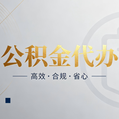 本溪公积金代办：自己办和找人办，到底差在哪