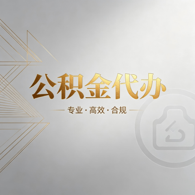 本溪公积金代办：六个问题帮你判断值不值得花钱