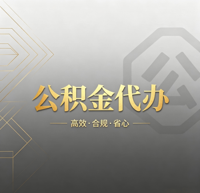 本溪公积金代办：哪些城市和业务最适合找人办