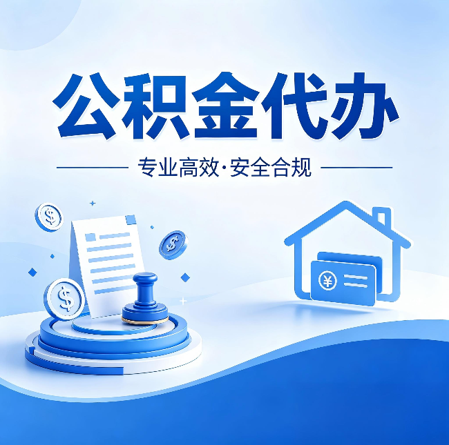 本溪公积金代办：合同里这四条，签字前一定要看清楚