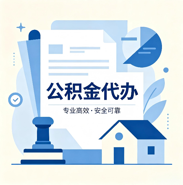 本溪公积金代办：办完后这几件事不做，可能白办了