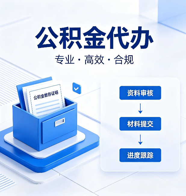 本溪公积金代办：这些情况自己也能办，不用找人