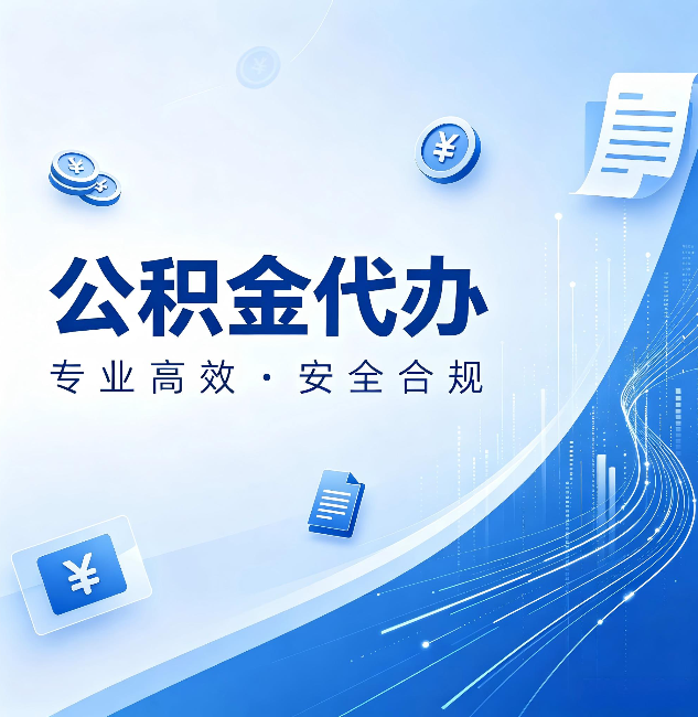本溪公积金代办：政策变化太快，你需要有人帮你盯