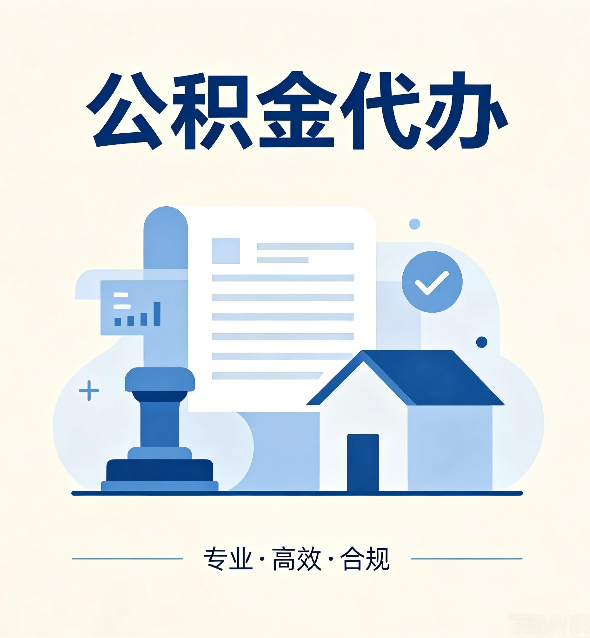 本溪公积金代办：担心个人信息泄露？这几个问题想清楚