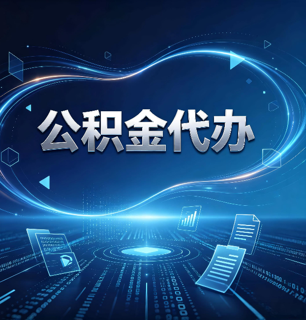 本溪公积金代办：为什么自己办总感觉“没人告诉我这个”