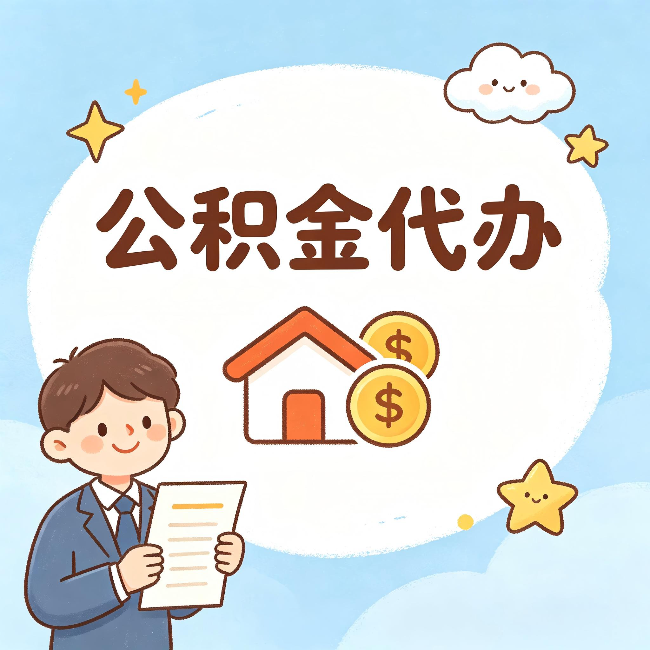 本溪公积金代办：从咨询到到账，一个完整案例还原