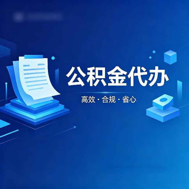 本溪公积金代办：自己办被退回的几种常见原因