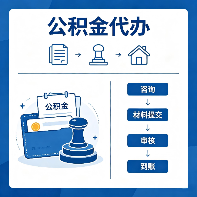 本溪公积金代办：找代办之前，先做这三件事