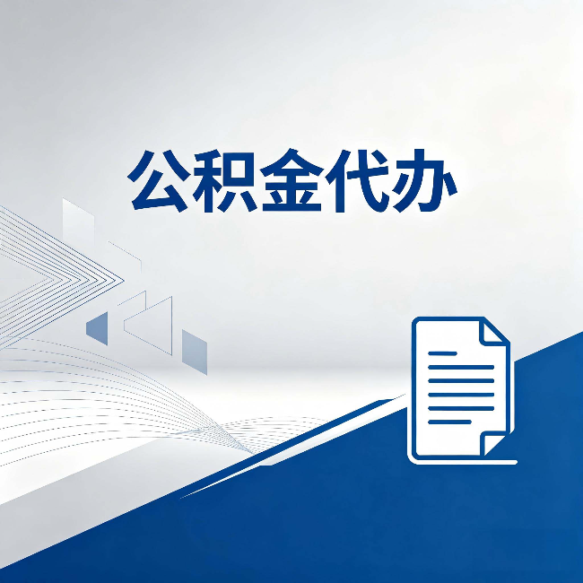 本溪公积金代办：自己办和省钱，中间差了多少时间